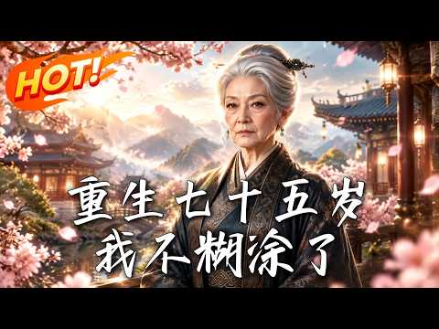 《重生七十五岁，我不糊涂了》【高清完结合集】丨#盛世短剧#短剧#AI短剧#漫剧#穿越#修仙#搞笑#逆袭#玄幻#重生#都市#爱情#甜宠
