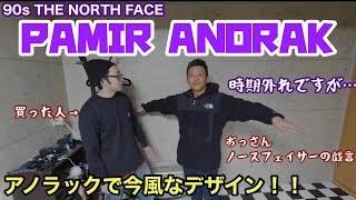 ３６歳おっさんの散財日記 90s THE NORTH FACE パミールアノラック！！【ノースフェイス】【PAMIR ANORAK】【サイズ感】【レビュー】【フリース】【古着】