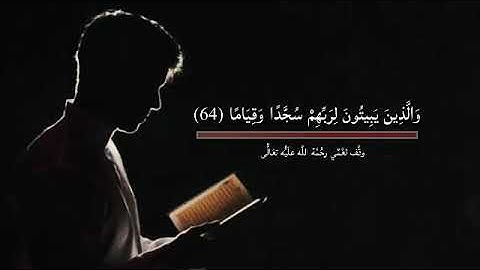سورة الفرقان وَالَّذِينَ يَبِيتُونَ لِرَبِّهِمْ سُجَّدًا وَقِيَامًا