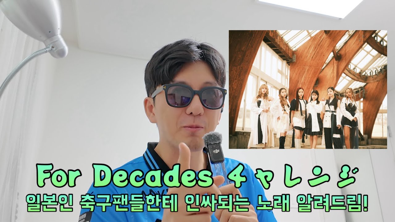 일본 축구여행 가서 인싸될 수 있는 노래 For decades -Little Glee Monster-
