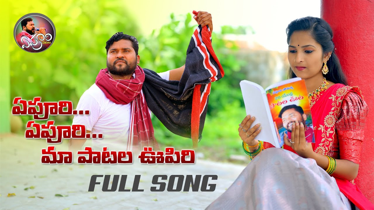 EPURI EPURI MA PATALA OOPIRI FULL SONG  EPURI PATALU  EPURI SOMANNA SONGS   FOLKSONGS