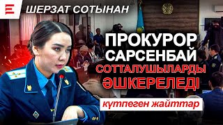 «Бірінші Шерзат ұрды» - сотталушылар жауап бере бастады