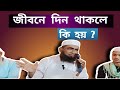 জীবনে দিন থাকলে কি হয় ?  Maulana RK Nadwi Aqsa tv New Bayan || 