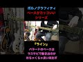 『ライン』ポルノグラフィティのベースがカッコいいシリーズ!