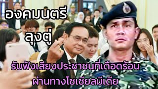 ฟังเสียงของประชาชน#นายกประยุทธ์ #ลุงตู่ #องคมนตรีลุงตู่ #เทรนวันนี้ #ปาฐกถาพิเศษ#ลุงตู่รักประชาชน