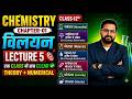 विलयन (Solution) Lecture 5 | Class 12 Chemistry Ch 1 | नार्मलता, मोलरता, फॉर्मलता | UP Board 2026-27