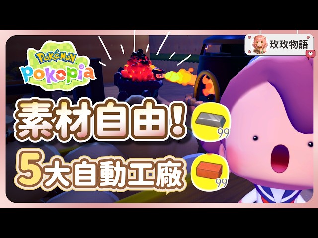 【寶可夢Pokopia】越早蓋越賺！5 個一定要蓋的全自動工廠⛏️ 從此素材自由再也不會缺！