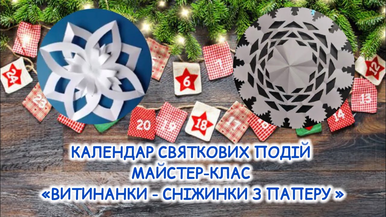 КАЛЕНДАР СВЯТКОВИХ ПОДІЙ. ДЕНЬ 7. ВИТИНАНКИ «СНІЖИНКИ З ПАПЕРУ»