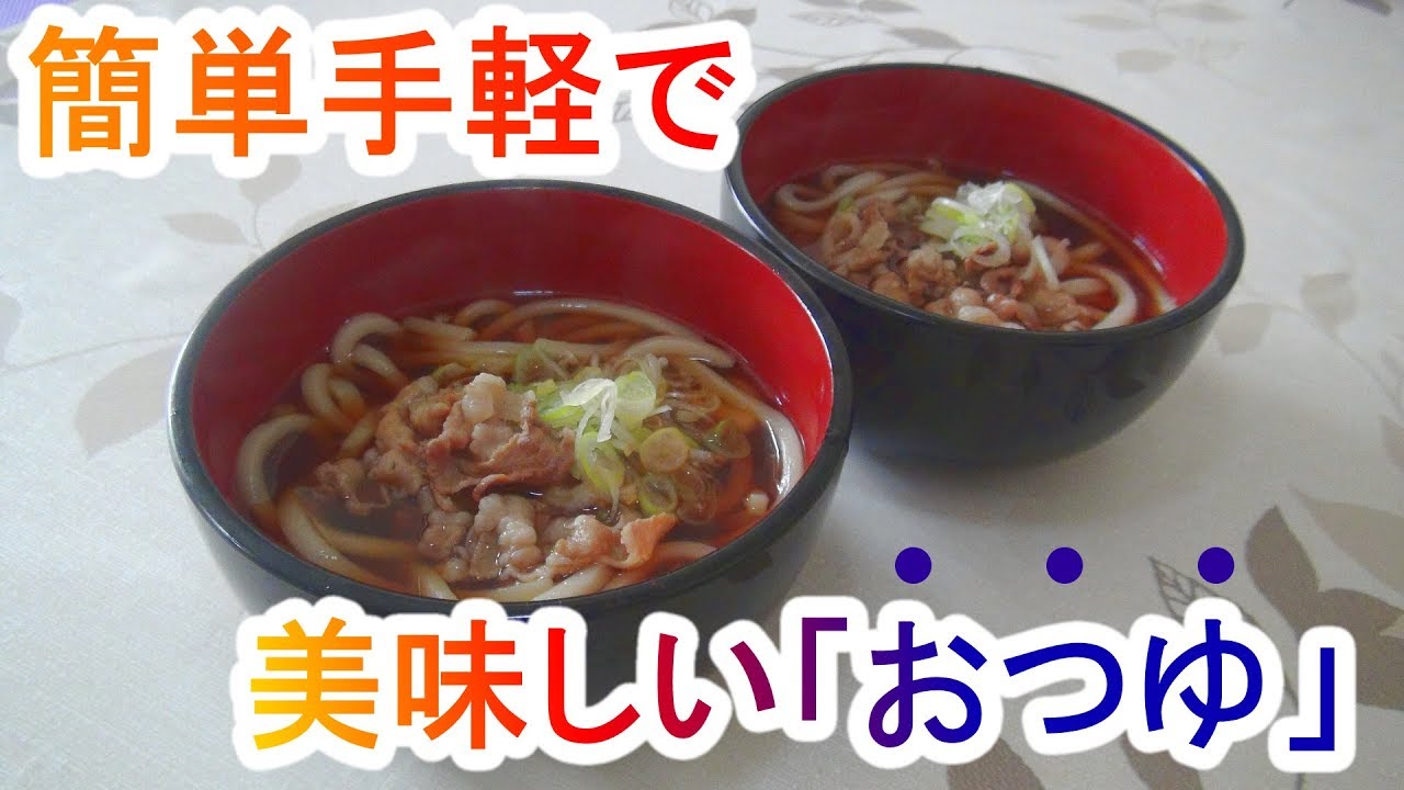 立ち食い処のような出汁を簡単に作る肉うどん2分レシピ How To Make Udon Youtube