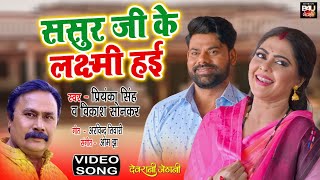 Sasur Ji Ke Laxmi Haie I ससर ज क लकषम हई I Video Song 2023 भजपर फलम - Devrani Jethani
