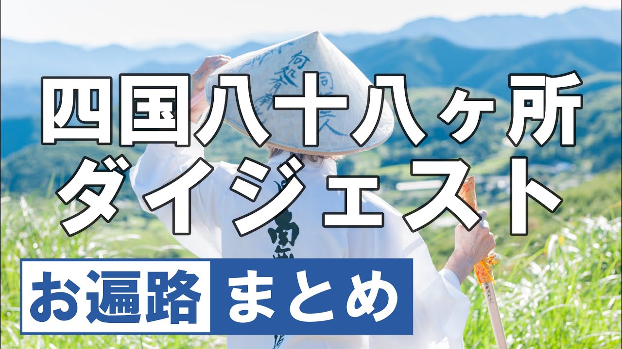 四国八十八ヶ所 お遍路読経 お経の唱え方とその意味 令和版 般若心経 歩き遍路 Shikoku Pilgrimage Dji Osmo Pocket Youtube