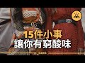 貧窮是掩飾不住的東西  |  顯露你貧窮的15個跡象