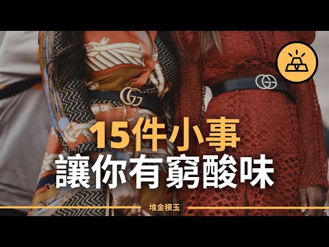 貧窮是掩飾不住的東西 | 顯露你貧窮的15個跡象