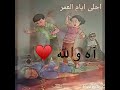 ذكريات الطفوله احلا ايام والله