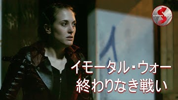 【🎬無料公開中】特殊能力を駆使し、過酷な戦闘で勝利せよ！手に汗握るハイスピード・バトル・アクション映画『イモータル・ウォー 終わりなき戦い』