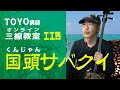 「国頭サバクイ」三線配信講座(工工四)