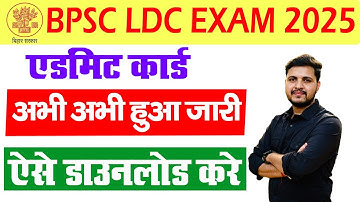 BPSC LDC Admit Card 2025 Kaise Download Kare | How to download BPSC LDC Admit Card 2025