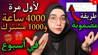 4000 ساعة مشاهدة و1000 مشترك بالهاتف بأسرع طريقة | تفعيل تحقيق الربح من اليوتيوب في أسبوع مضمونة 