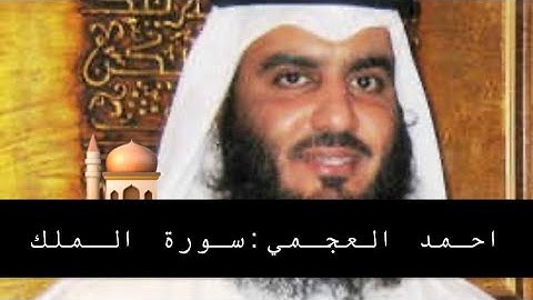 Surat Almulk سورة الملك الشيخ احمد العجمي
