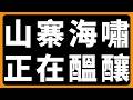 山寨海嘯，正在醞釀 #BTC #ETH #山寨幣