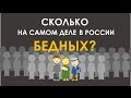 Сколько на самом деле в России бедных?