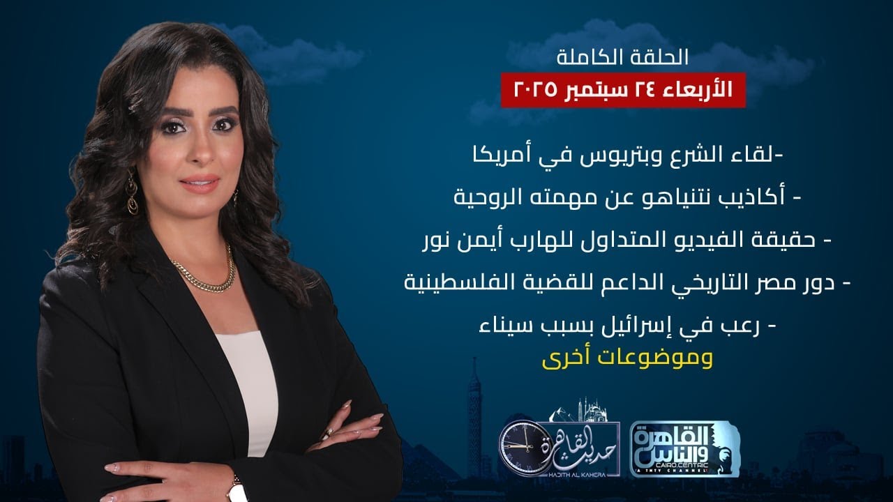 حديث القاهرة| لقاء الشرع وبتريوس- أكاذيب نتنياهو- دور مصر في القضية الفلسطينية- حقيقة فيديو أيمن نور