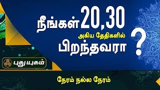 நீங்கள் 20,30 அகிய தேதிகளில் பிறந்தவரா? | நேரம் நல்ல நேரம் | Puthuyugam TV