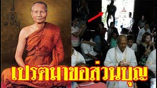 อรรถประวัตินิยายธรรม ตอนที่ 24 เปรตมาขอส่วนบุญทุกวันพระ