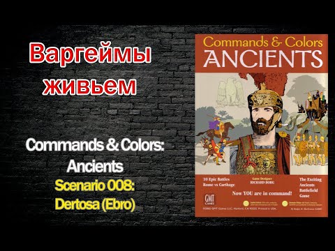 Варгеймы живьем - Commands & Colors: Ancients