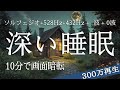 【深い睡眠】効果抜群の睡眠用bgm 疲労回復【528Hz・睡眠・修復】とにかくすぐ寝れる…ソルフェジオ周波数と合わせた癒し音楽でストレスと疲れをデトックスして濃縮した睡眠の時間を