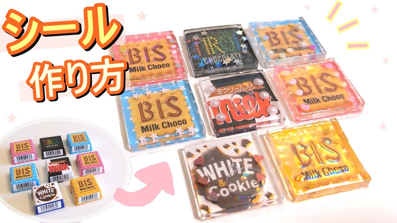【シール作り方】お菓子の〇〇を使って ぷっくりシール作り【お菓子シール】【ボンボンドロップシール】DIY - YouTube