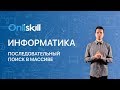 ИНФОРМАТИКА 9 класс: Последовательный поиск в массиве | Видеоурок