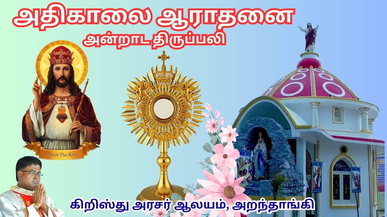 🔴 🅛🅘🅥🅔✠ 09 Mar 26 ✠ அதிகாலை ஆராதனை அன்றாட அதிசயம் ✠ கிறிஸ்து அரசர் ஆலயம், அறந்தாங்கி Fr. DOMI