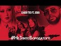 Karen ТУЗ feat. Sona - #НеЗлитеБородатого (Премьера клипа, 2018)