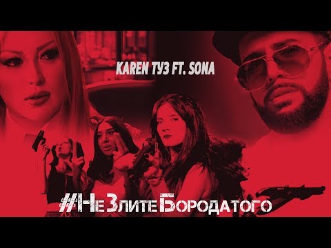 Karen ТУЗ feat. Sona - #НеЗлитеБородатого (Премьера клипа, 2018)