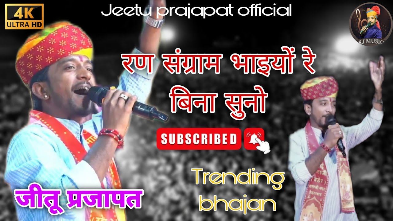 रण संग्राम भाया बिना सुनो ll Jeetu prajapat ll जीतू प्रजापत ll Ran Sangram Bhaya Bina Suno Bhajan 