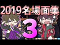2019総集編 ワイテる実況名場面集３ 