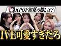 【IVE】KPOP初見の男は誰を推しにするのか検証してみた結果www