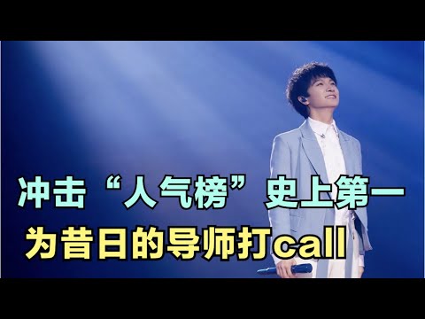 周深：冲击“人气榜”史上第一，为昔日的导师打call！| 小道会