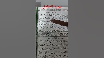سورة الطارق 18 شتنبر 2025