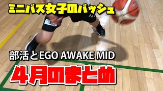 ミニバス女子のバッシュ　普通の子の普通の練習【4月のまとめ】部活とEGO AWAKE MID