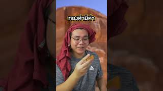 ทำไมทองคำราคาขึ้นตลอดๆ? (short version)