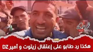 عاجل لن تصدق كيف دافع طابو على زيتوت و امير ديزاد و هشام عبود بعد الأمر بالتوقيف الدولي