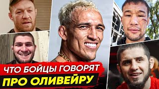 ДИКАЯ РЕАКЦИЯ БОЙЦОВ на ЧАРЛЬЗА ОЛИВЕЙРУ! БОЙЦЫ UFC про ОЛИВЕЙРУ. НОВОСТИ ММА