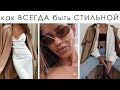 ПРИВЫЧКИ СТИЛЬНЫХ ДЕВУШЕК. Как быть СТИЛЬНОЙ ВСЕГДА