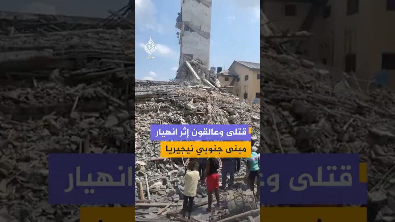 قتلى وعالقون تحت الأنقاض إثر انهيار مبنى قيد الإنشاء في مدينة بورت هاركورت جنوبي نيجيريا