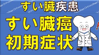 すい臓がんの初期症状5選 すい臓疾患になりやすい人は？ 【医師が解説】