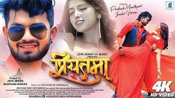 प्रियतमा ❤️ ||  Priyatama || RISHIRAJ PANDAY  Ji & SWETA MAHIMA || prakash MANIKPURI  VIDEO SONG II