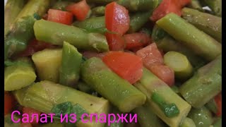 Полезный салат из спаржи с овощами Полезный салат из спаржи с овощами