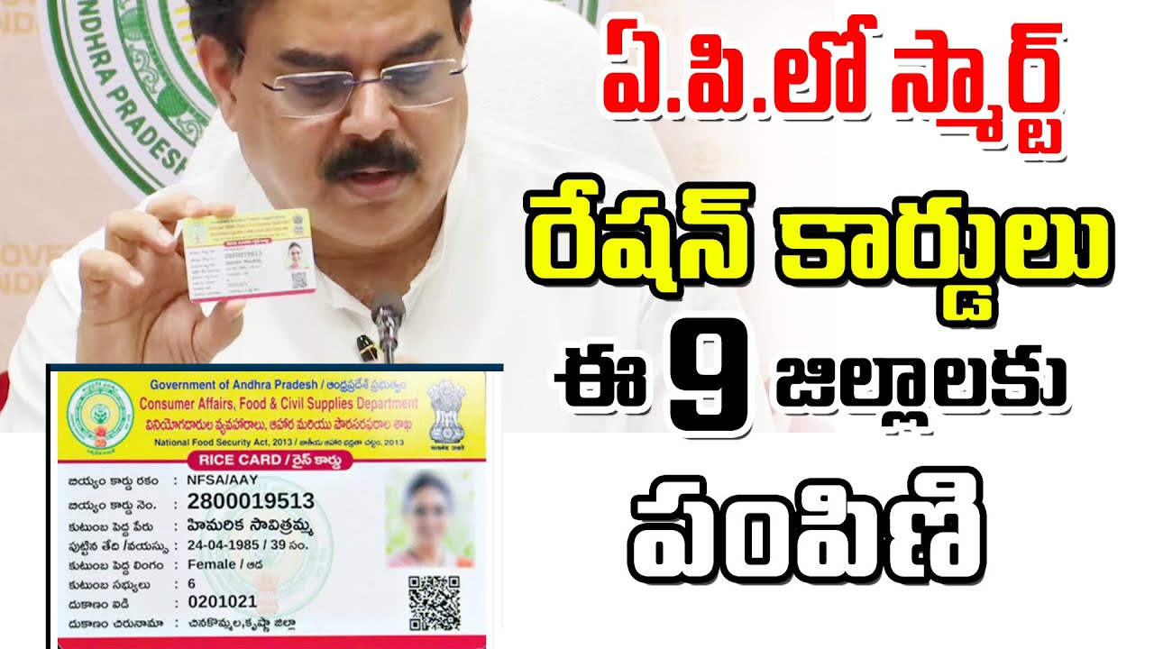 ముందుగా తొమ్మిది జిల్లాలకు స్మార్ట్ రేషన్ కార్డులు smart ration cards ...